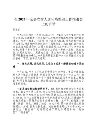 在2025年全县农村人居环境整治工作推进会上的讲话