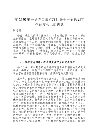 在2025年全县农口重点项目暨十五五规划工作调度会上的讲话