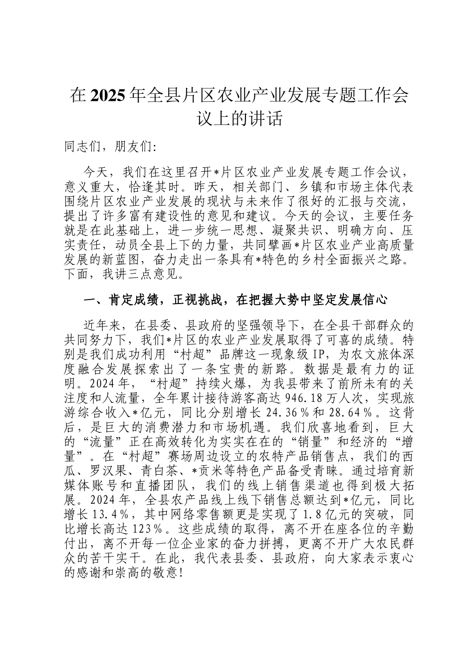 在2025年全县片区农业产业发展专题工作会议上的讲话_第1页