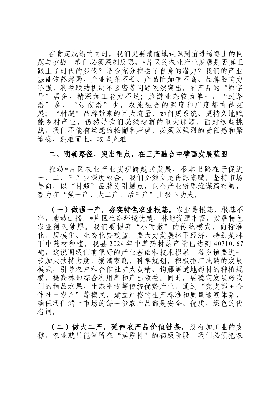 在2025年全县片区农业产业发展专题工作会议上的讲话_第2页