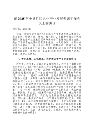 在2025年全县片区农业产业发展专题工作会议上的讲话