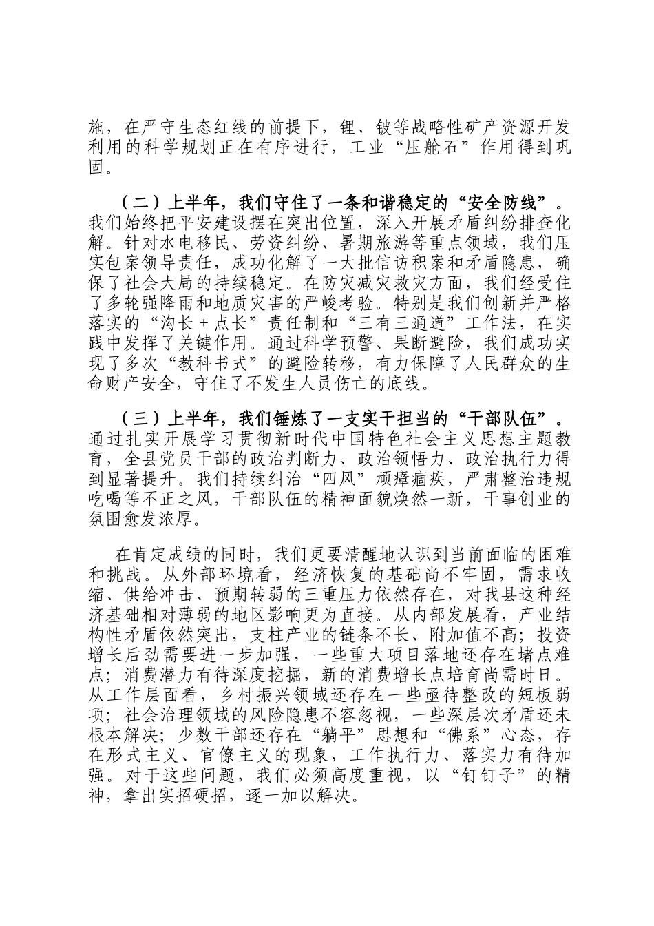 在2025年全县平安建设、重点工作例会暨上半年经济运行分析会上的讲话_第2页