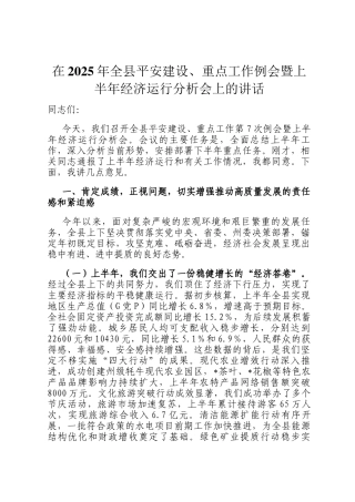 在2025年全县平安建设、重点工作例会暨上半年经济运行分析会上的讲话