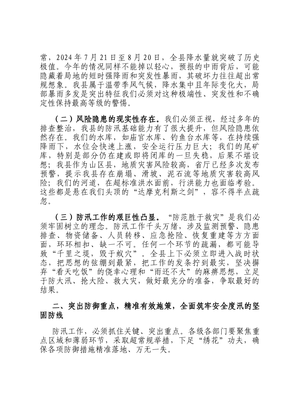在2025年全县强降雨应对工作调度会议上的讲话_第2页