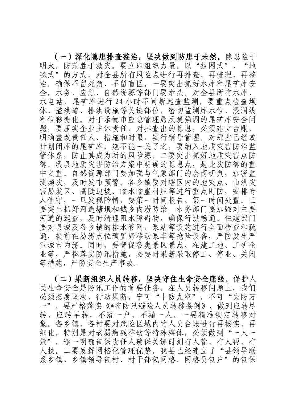 在2025年全县强降雨应对工作调度会议上的讲话_第3页