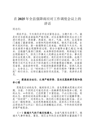 在2025年全县强降雨应对工作调度会议上的讲话