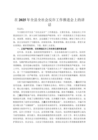 在2025年全县全社会反诈工作推进会上的讲话