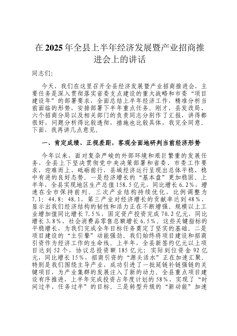 在2025年全县上半年经济发展暨产业招商推进会上的讲话_第1页
