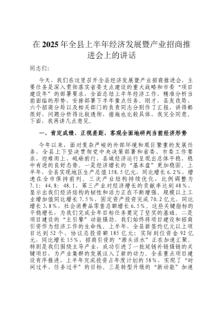 在2025年全县上半年经济发展暨产业招商推进会上的讲话