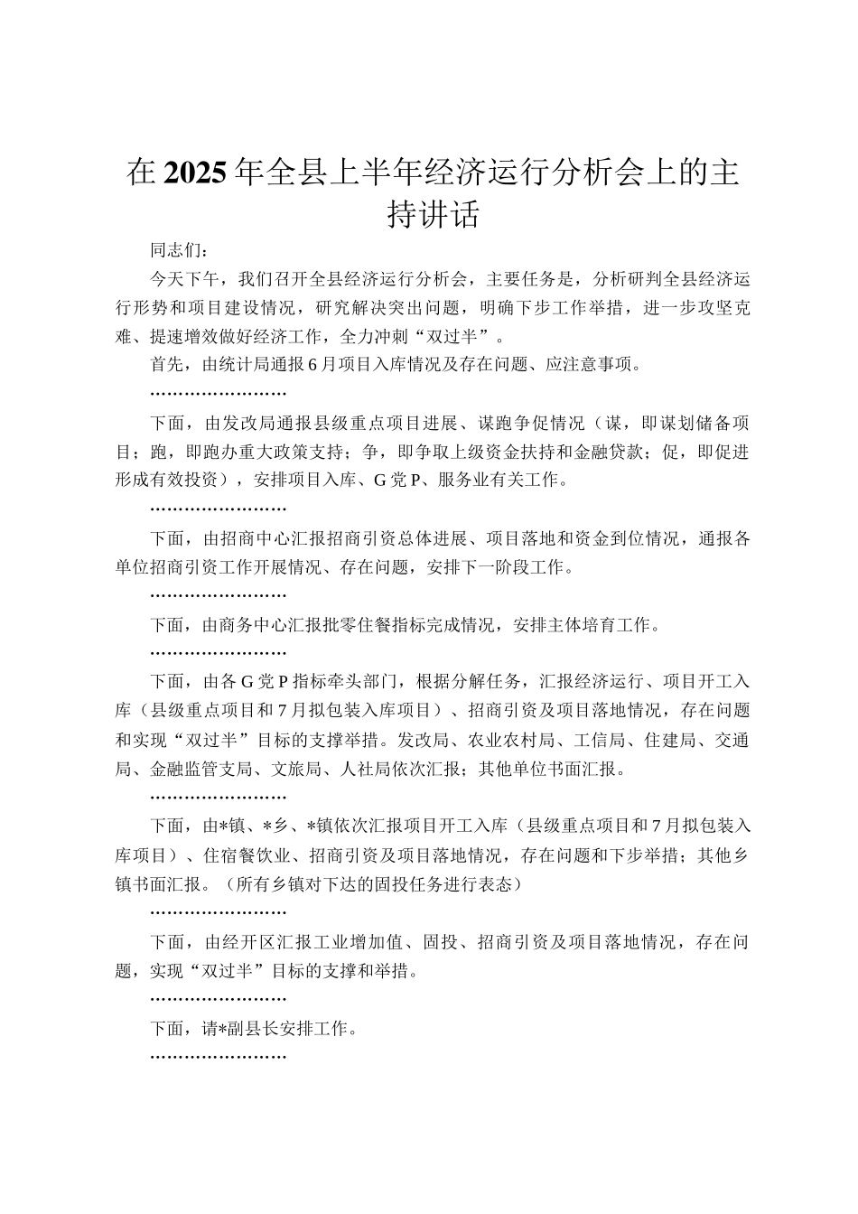 在2025年全县上半年经济运行分析会上的主持讲话_第1页