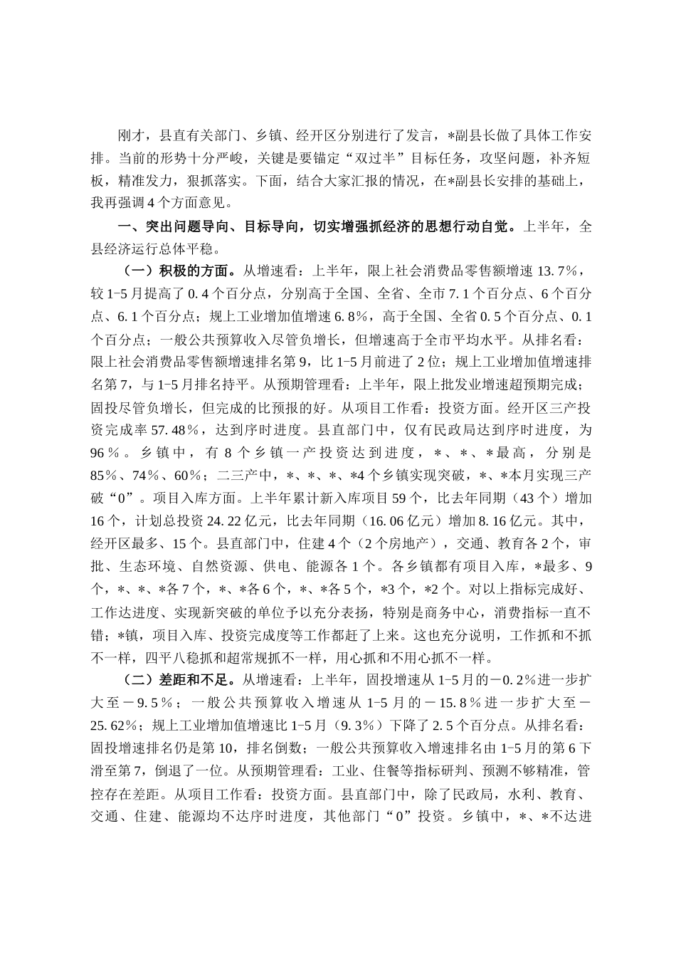 在2025年全县上半年经济运行分析会上的主持讲话_第2页