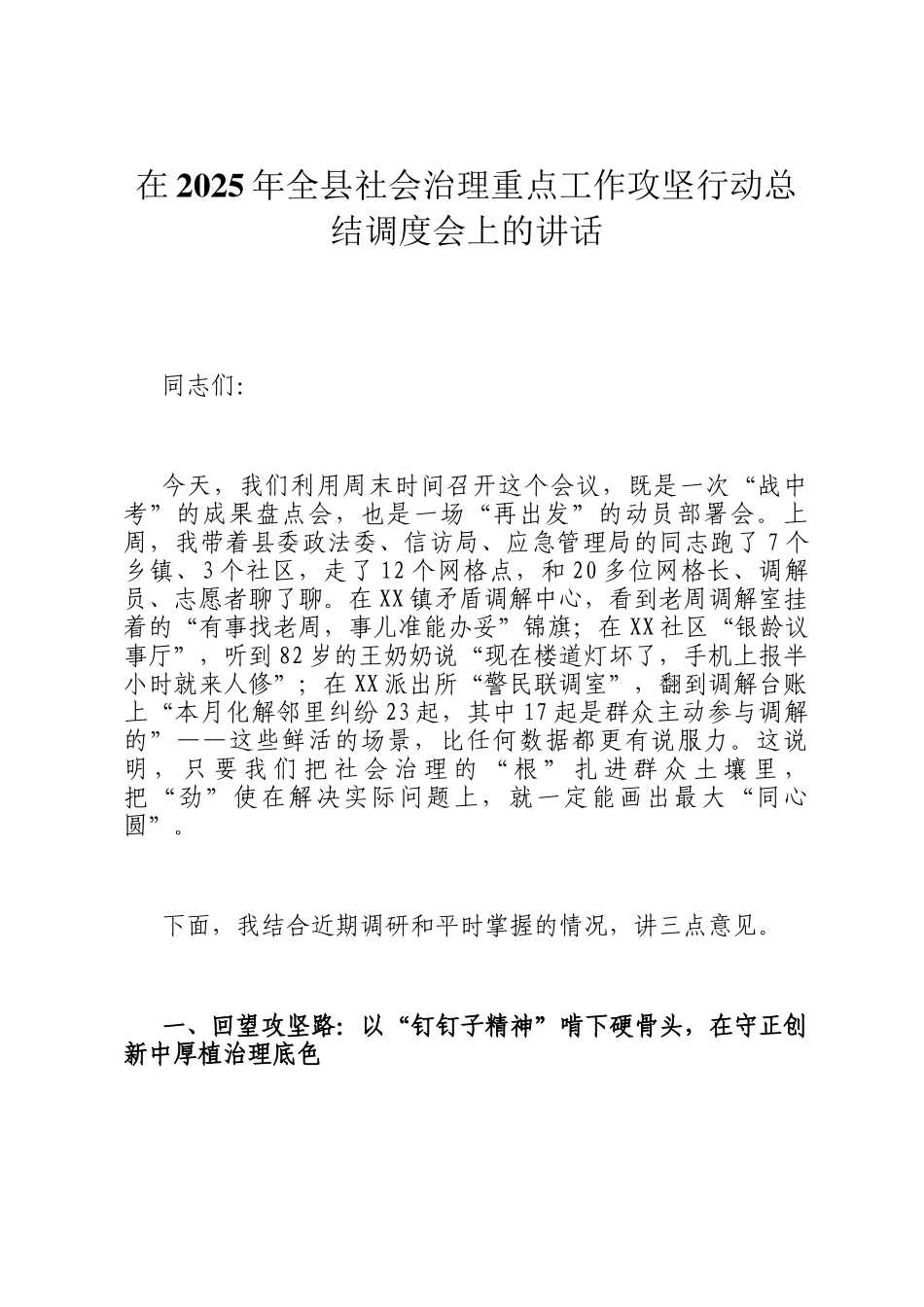 在2025年全县社会治理重点工作攻坚行动总结调度会上的讲话_第1页
