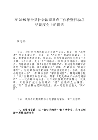 在2025年全县社会治理重点工作攻坚行动总结调度会上的讲话