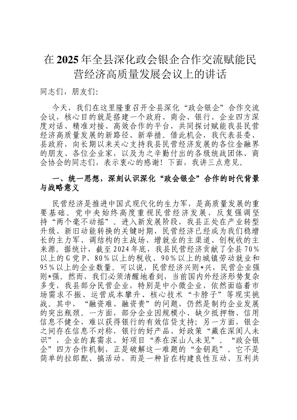 在2025年全县深化政会银企合作交流赋能民营经济高质量发展会议上的讲话_第1页