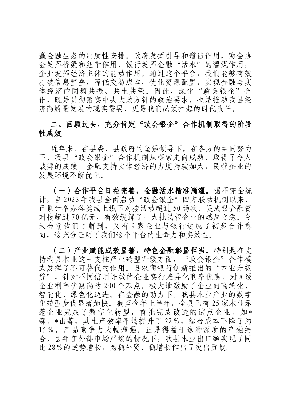 在2025年全县深化政会银企合作交流赋能民营经济高质量发展会议上的讲话_第2页