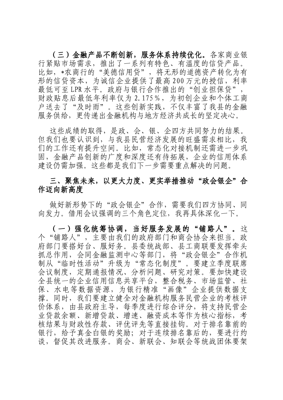 在2025年全县深化政会银企合作交流赋能民营经济高质量发展会议上的讲话_第3页
