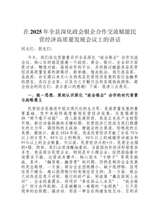 在2025年全县深化政会银企合作交流赋能民营经济高质量发展会议上的讲话