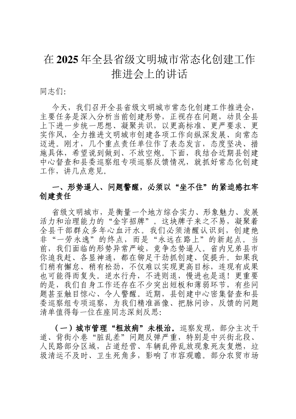 在2025年全县省级文明城市常态化创建工作推进会上的讲话_第1页