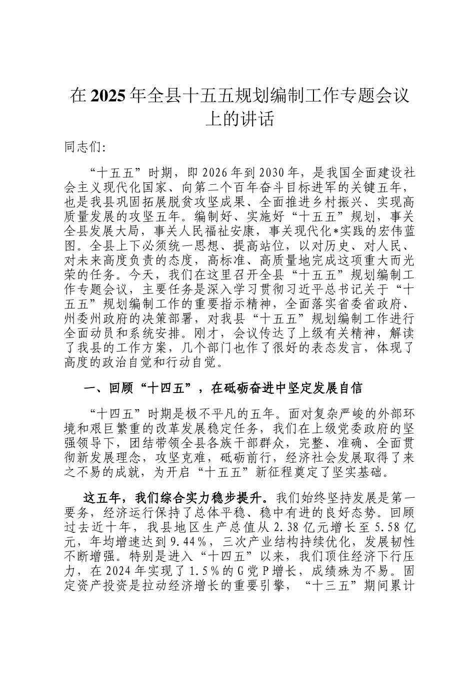 在2025年全县十五五规划编制工作专题会议上的讲话_第1页