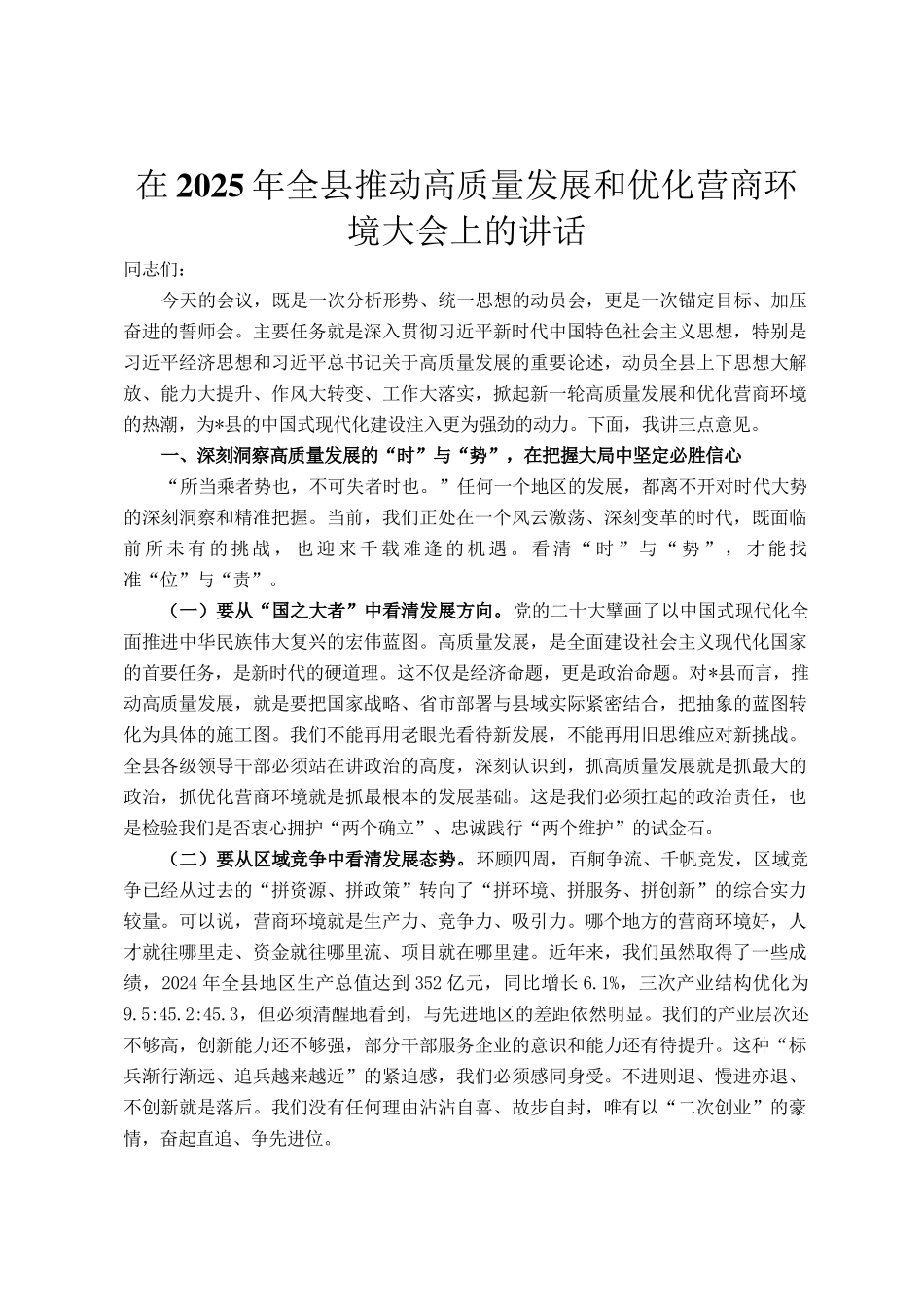 在2025年全县推动高质量发展和优化营商环境大会上的讲话_第1页