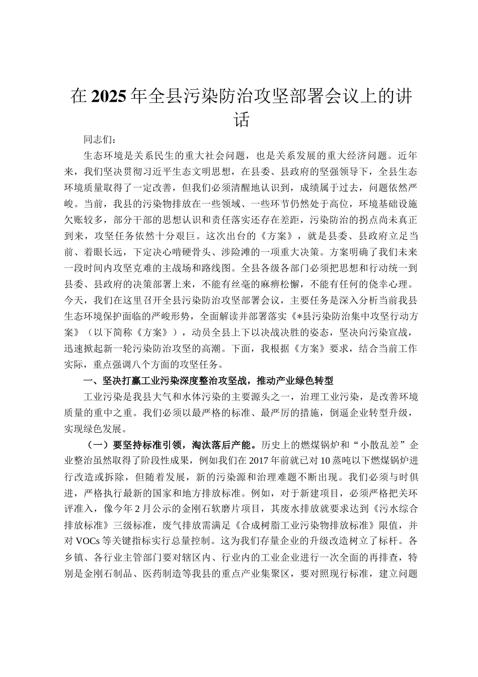 在2025年全县污染防治攻坚部署会议上的讲话_第1页