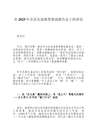 在2025年全县先进典型事迹报告会上的讲话