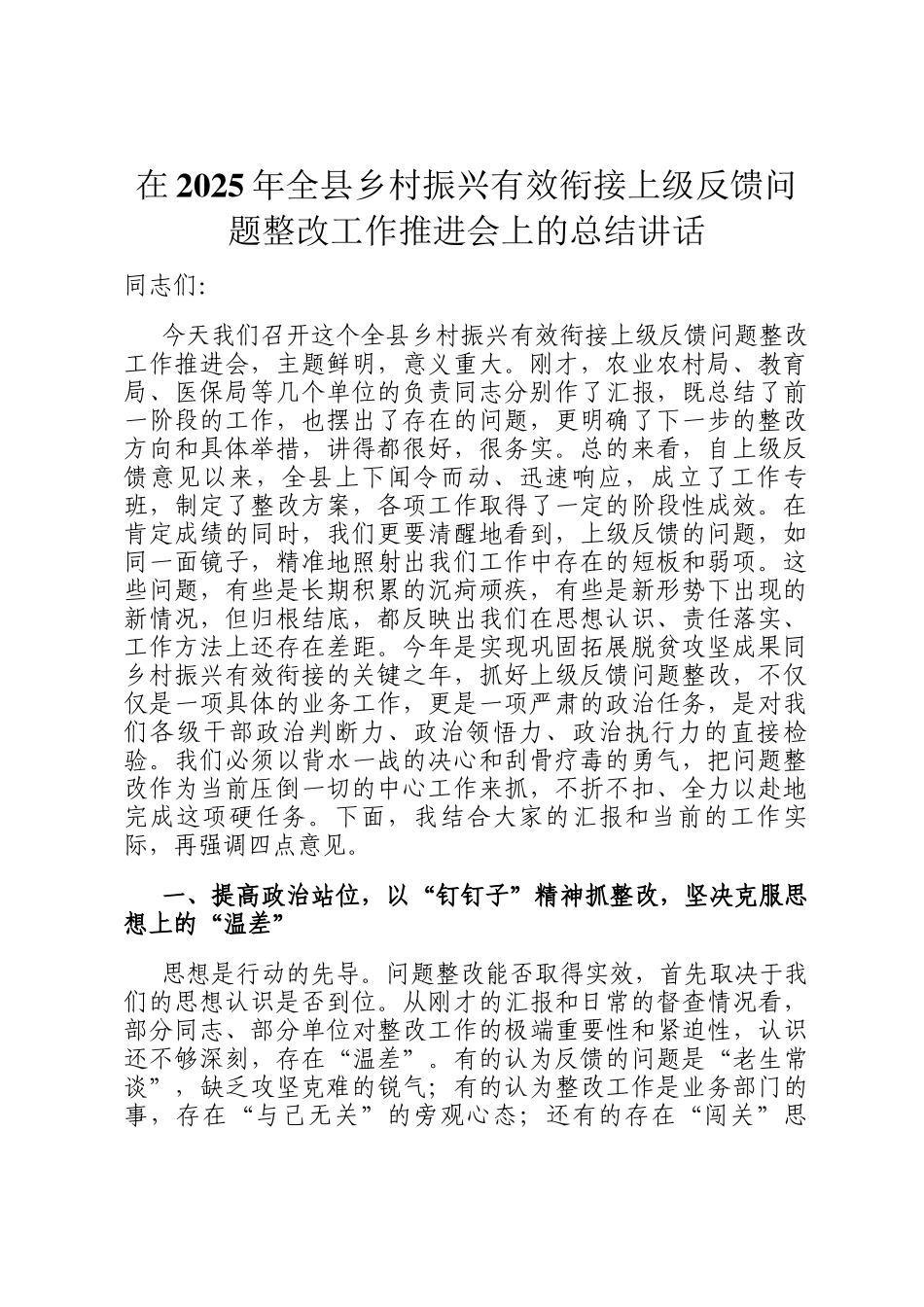 在2025年全县乡村振兴有效衔接上级反馈问题整改工作推进会上的总结讲话_第1页