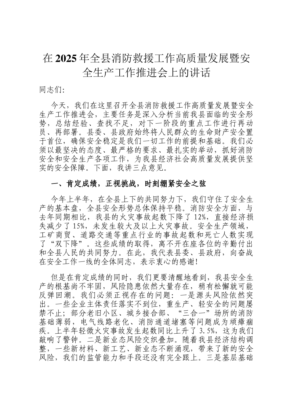 在2025年全县消防救援工作高质量发展暨安全生产工作推进会上的讲话_第1页