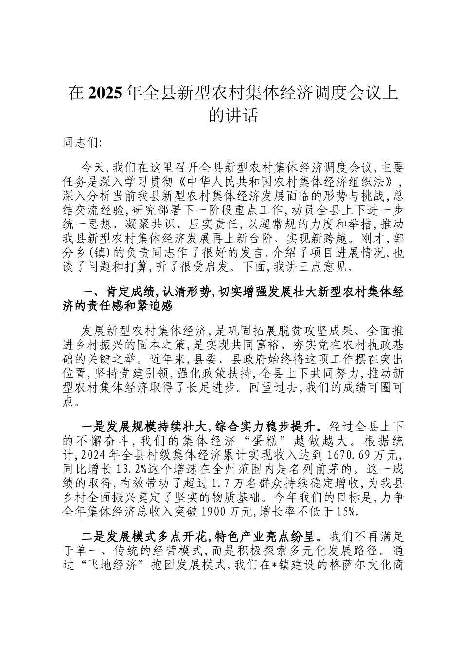 在2025年全县新型农村集体经济调度会议上的讲话_第1页