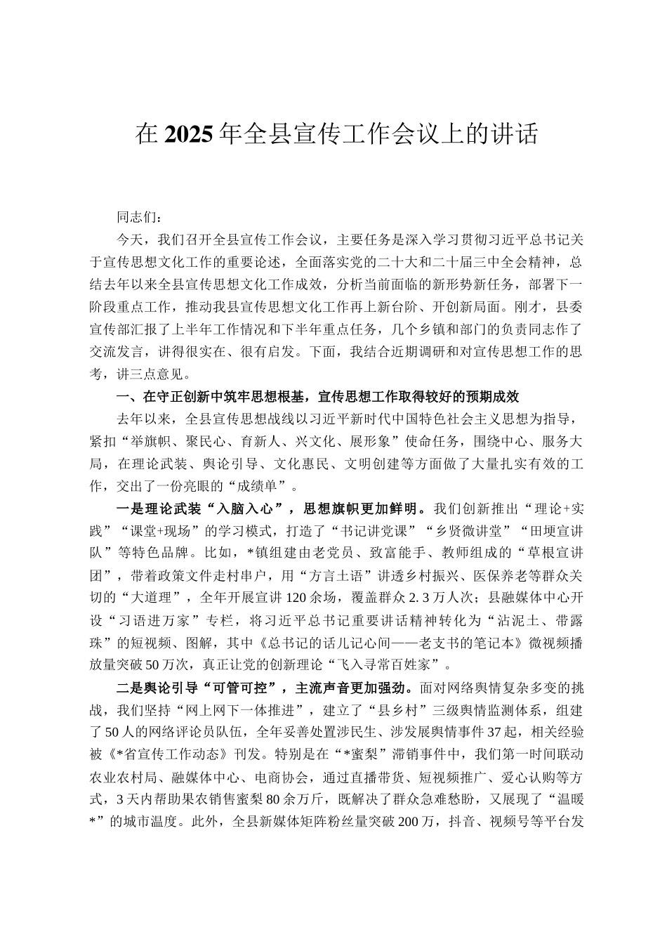在2025年全县宣传工作会议上的讲话_第1页