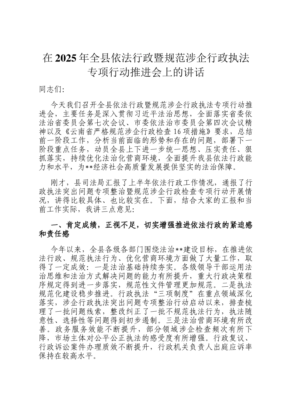 在2025年全县依法行政暨规范涉企行政执法专项行动推进会上的讲话_第1页