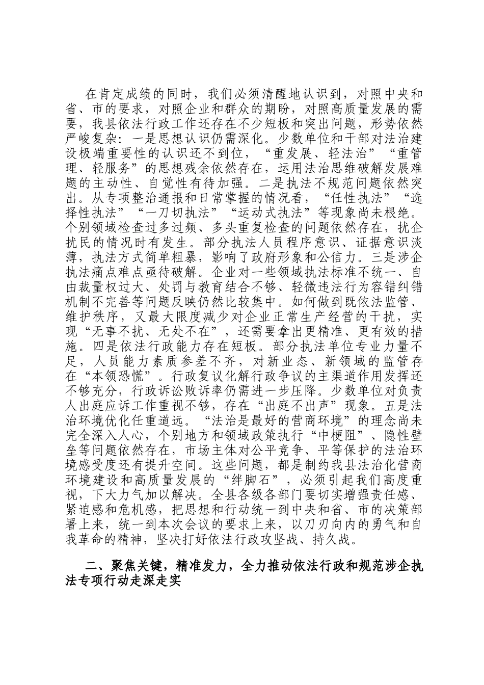 在2025年全县依法行政暨规范涉企行政执法专项行动推进会上的讲话_第2页