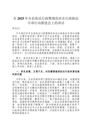 在2025年全县依法行政暨规范涉企行政执法专项行动推进会上的讲话