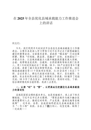 在2025年全县优化县域承载能力工作推进会上的讲话