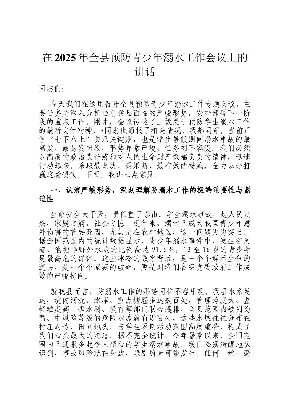 在2025年全县预防青少年溺水工作会议上的讲话_第1页