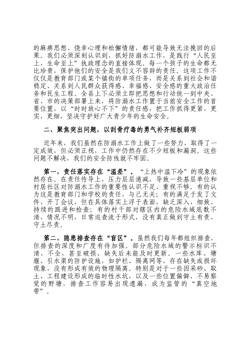 在2025年全县预防青少年溺水工作会议上的讲话_第2页