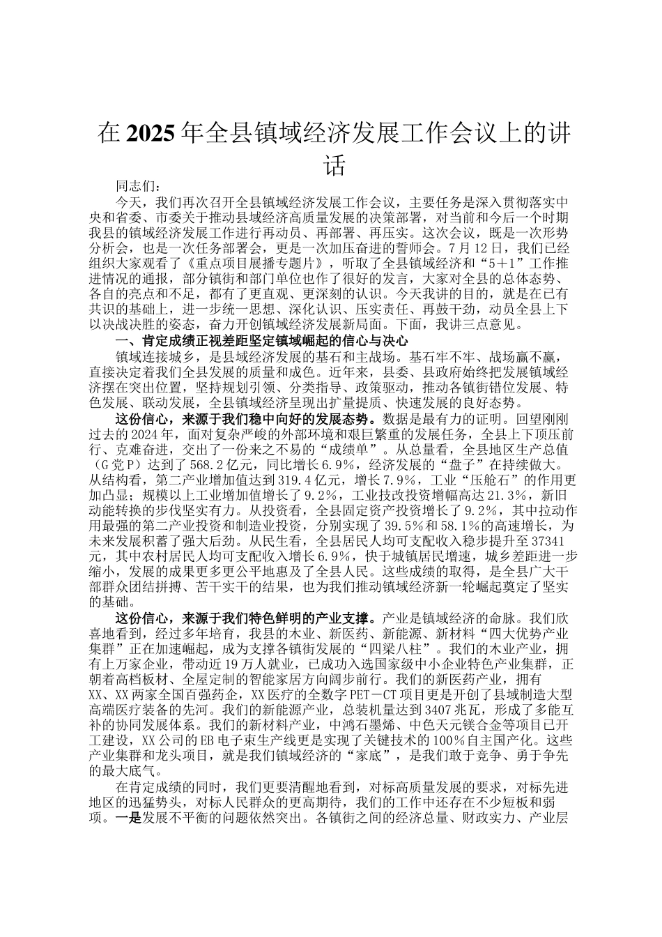 在2025年全县镇域经济发展工作会议上的讲话_第1页