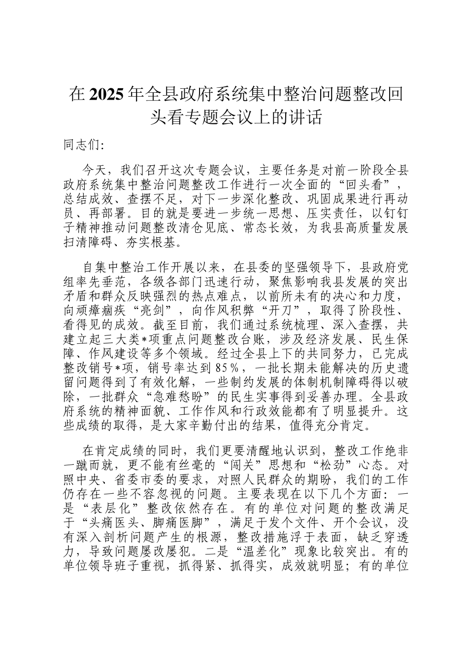 在2025年全县政府系统集中整治问题整改回头看专题会议上的讲话_第1页