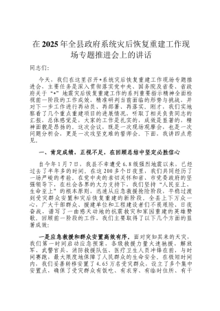 在2025年全县政府系统灾后恢复重建工作现场专题推进会上的讲话