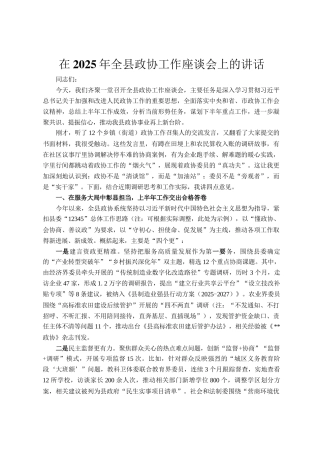 在2025年全县政协工作座谈会上的讲话