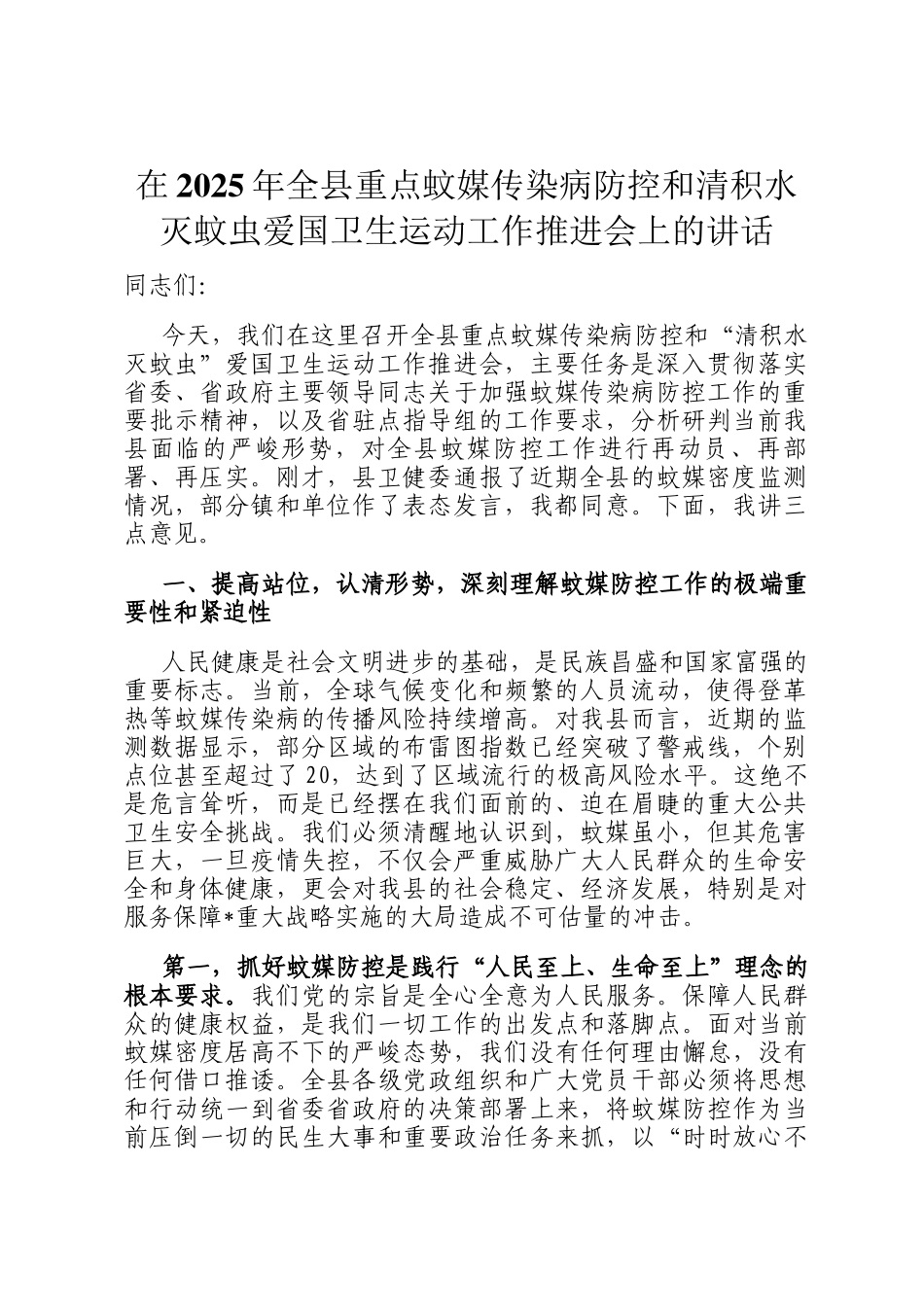 在2025年全县重点蚊媒传染病防控和清积水灭蚊虫爱国卫生运动工作推进会上的讲话_第1页