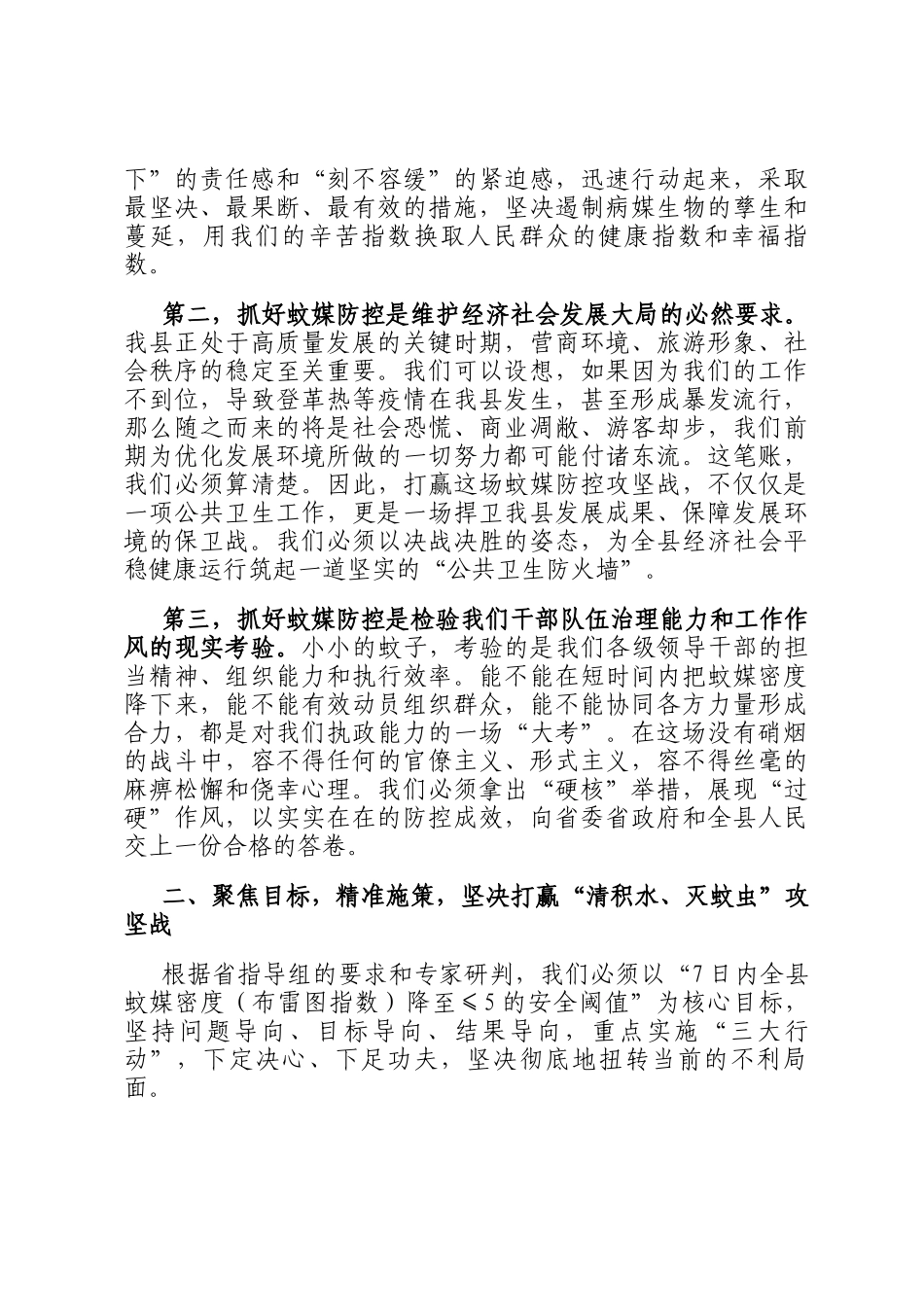 在2025年全县重点蚊媒传染病防控和清积水灭蚊虫爱国卫生运动工作推进会上的讲话_第2页