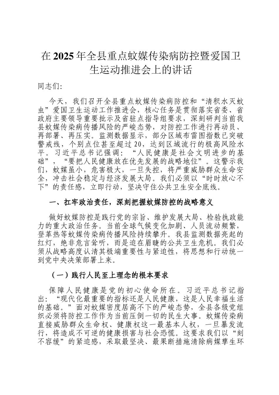 在2025年全县重点蚊媒传染病防控暨爱国卫生运动推进会上的讲话_第1页