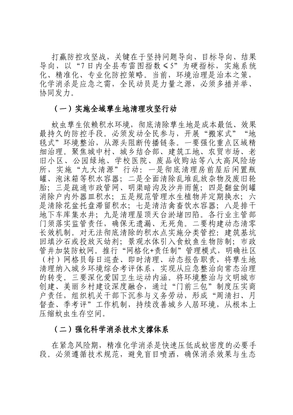 在2025年全县重点蚊媒传染病防控暨爱国卫生运动推进会上的讲话_第3页