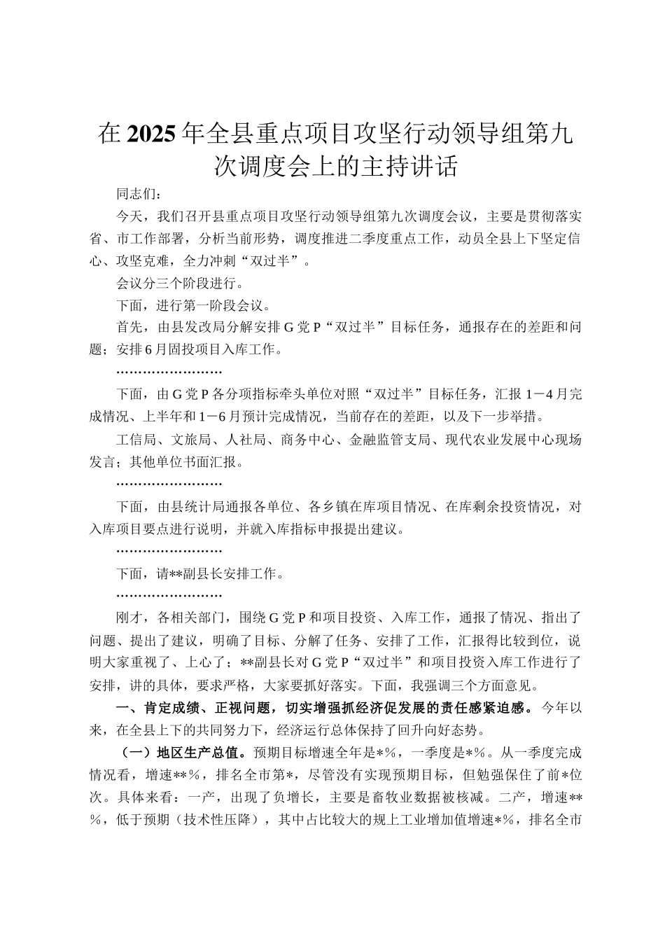 在2025年全县重点项目攻坚行动领导组第九次调度会上的主持讲话_第1页