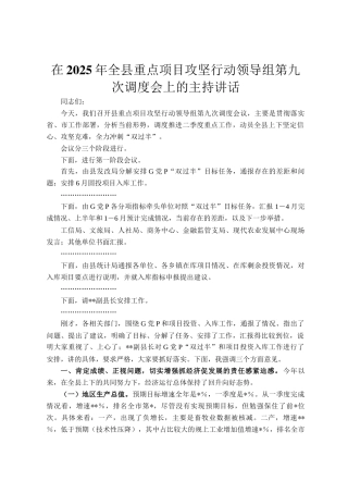 在2025年全县重点项目攻坚行动领导组第九次调度会上的主持讲话