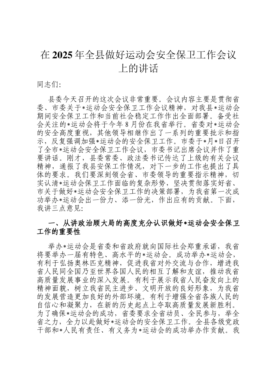 在2025年全县做好运动会安全保卫工作会议上的讲话_第1页