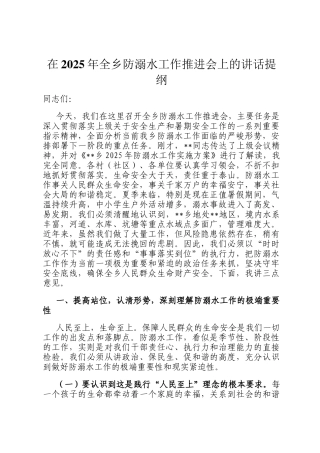 在2025年全乡防溺水工作推进会上的讲话提纲