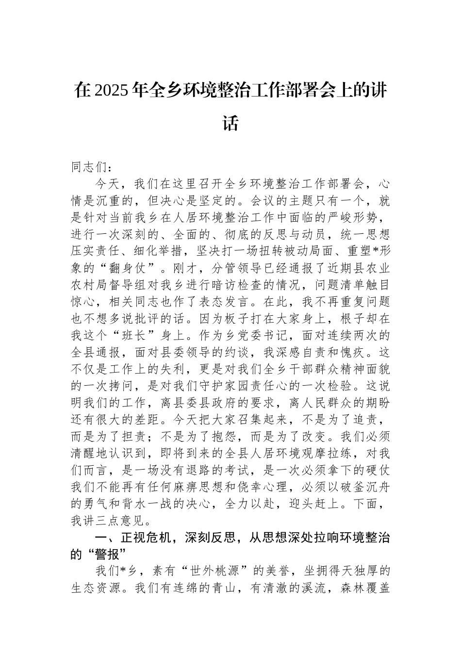 在2025年全乡环境整治工作部署会上的讲话_第1页
