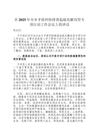 在2025年全乡矛盾纠纷排查起底化解攻坚专项行动工作会议上的讲话